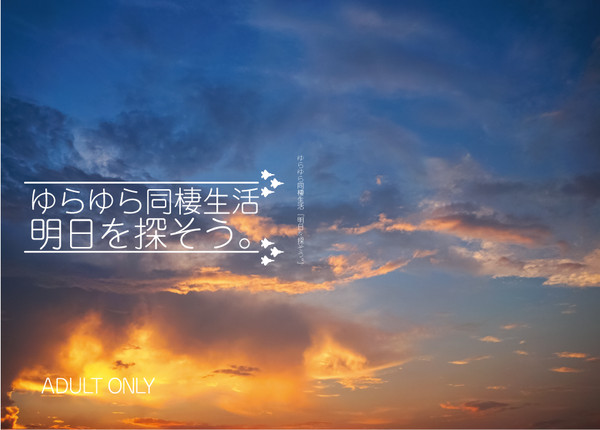 【C96】ゆらゆら同棲生活『明日を探そう。』【サンプル】