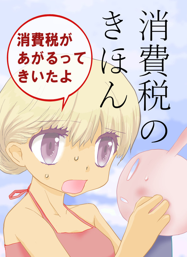 【C96】消費税のきほん