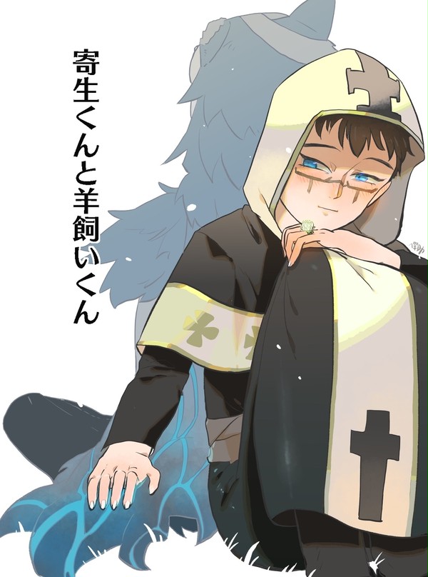 寄生くんと羊飼い