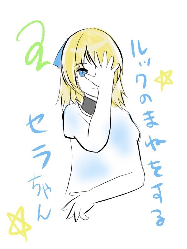ルックの真似するセラちゃん