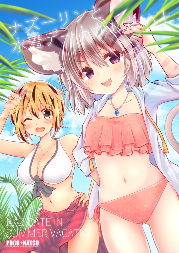 【C96】ナズーリンと水着デートがしたい!