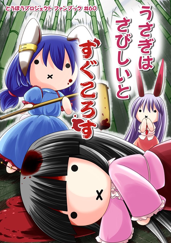 【C96】新刊「うさぎはさびしいとすぐころす」サンプル