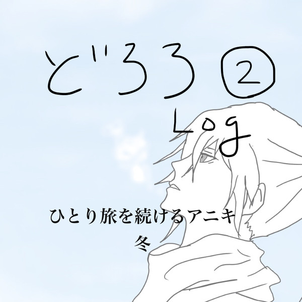 どろろログ2