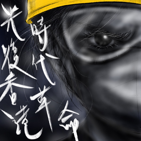 光復香港 時代革命
