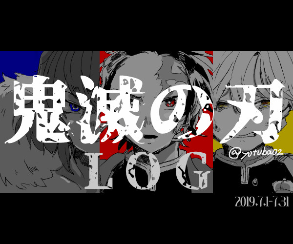 【腐】鬼滅ろぐ