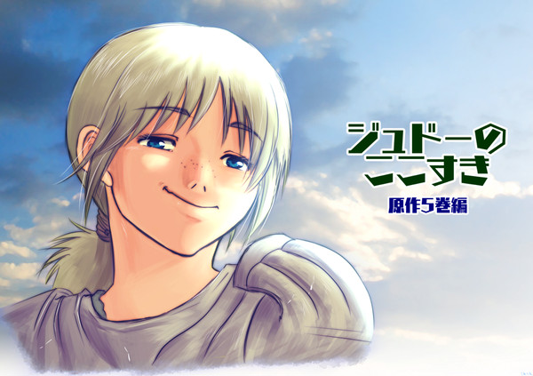 ジュドーのここすき【原作5巻】
