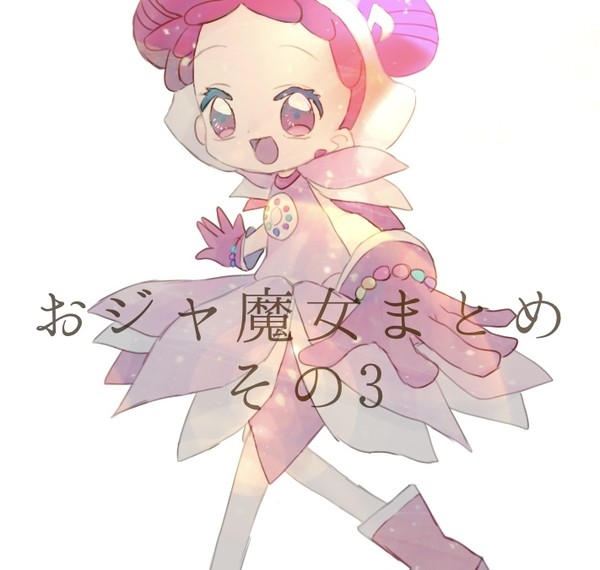 おジャ魔女まとめ その3