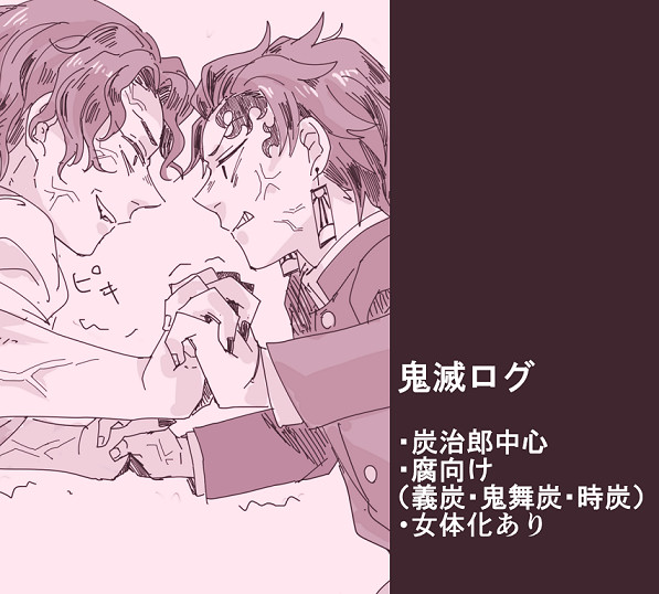 鬼滅ログ