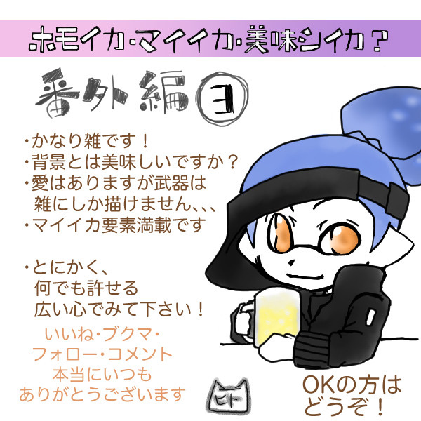 ホモイカ・マイイカ・美味シイカ? 番外編3
