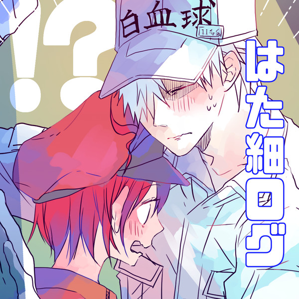 はた細ログ③