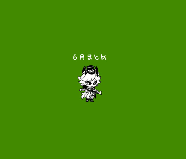 ６月まとめ86
