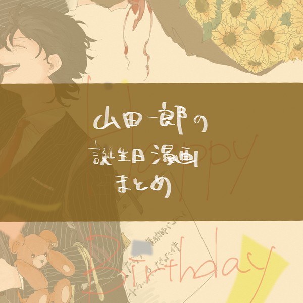 山田一郎誕生祭2019まとめ