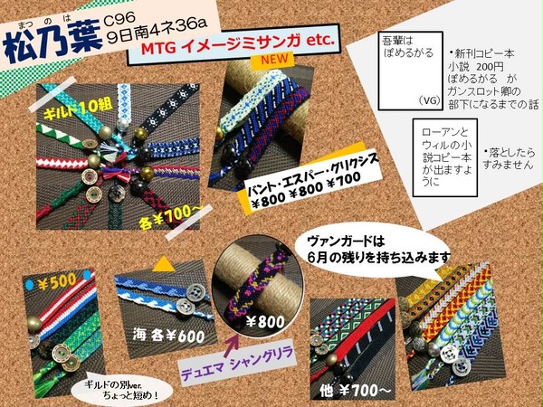 C96 ミサンガの人のお品書き