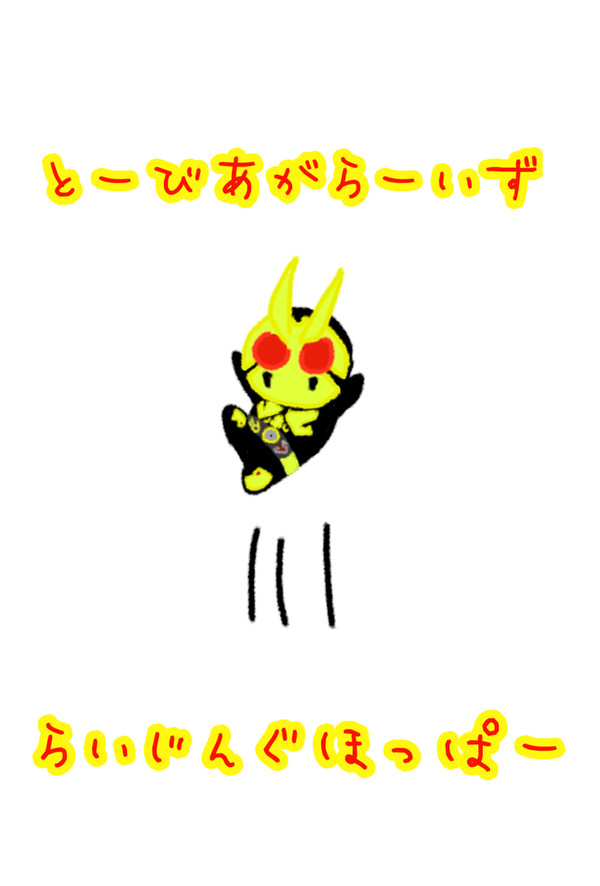 とーびあがらーいず