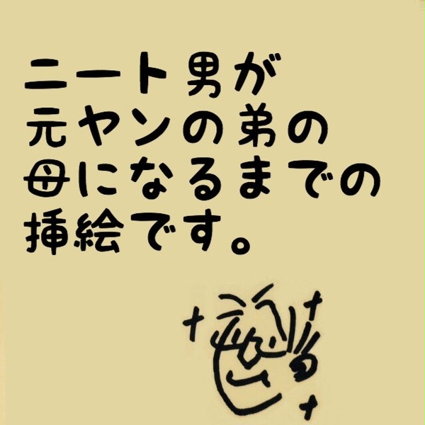 ニート男が元ヤンの弟の母になるまでの挿絵