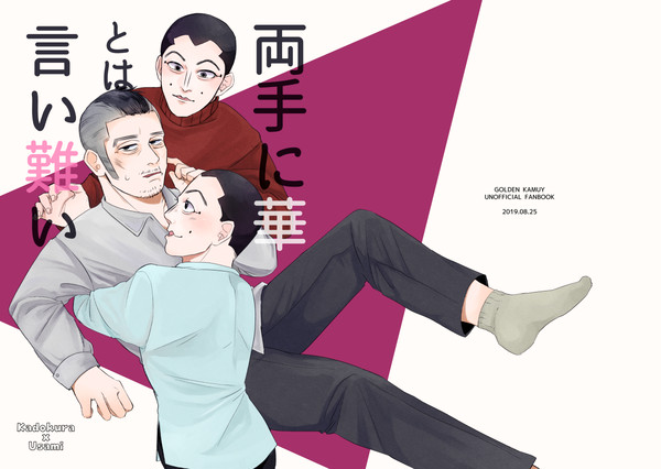 黄金暗号4：両手に華とは言い難い【かどうさ】