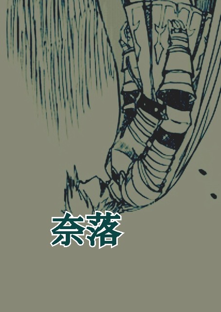 奈落