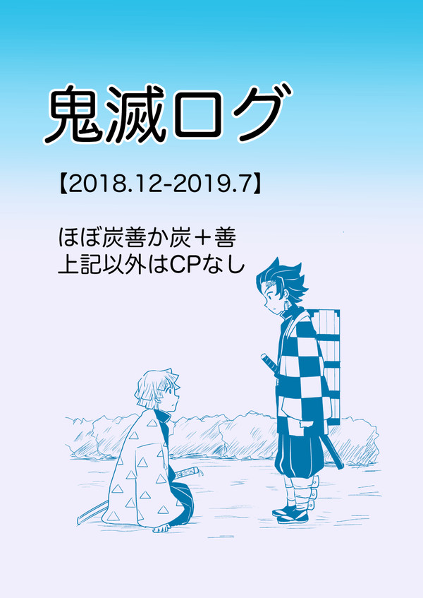 ログ①（ほぼ炭善）