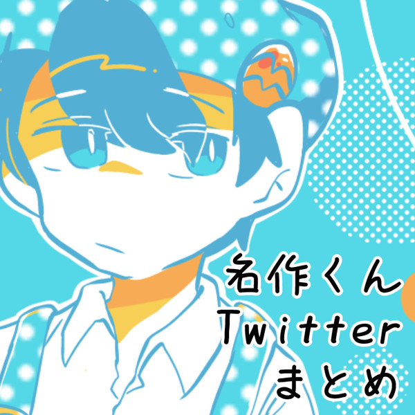 名作くんまとめ(6月＆7月編)