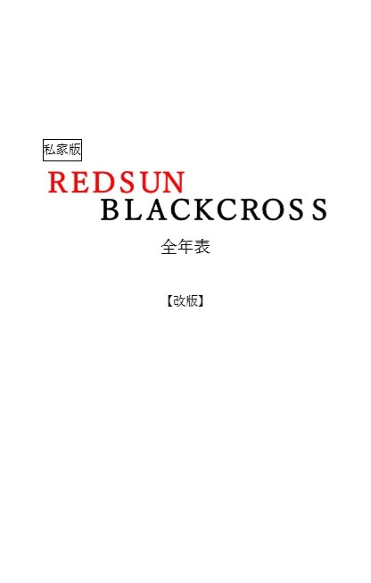 RSBC全年表【改版】