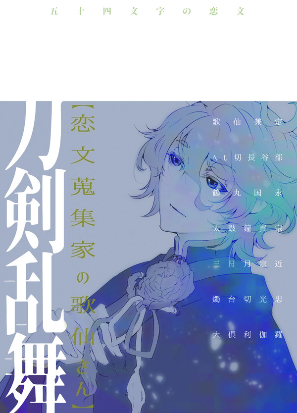 【C96新刊】恋文蒐集家の歌仙さん【サンプル】