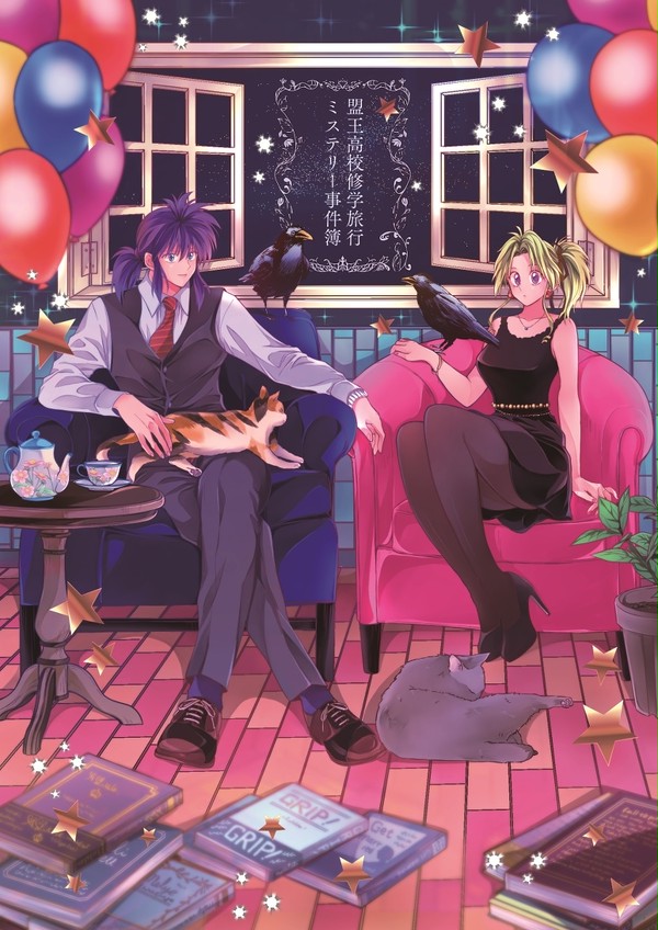 【C96】盟王高校修学旅行ミステリー事件簿【新刊サンプル】