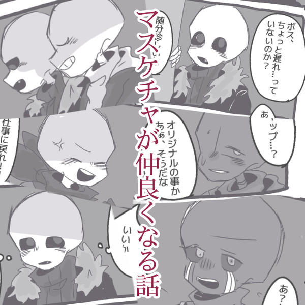 マスケチャが仲良くなる話