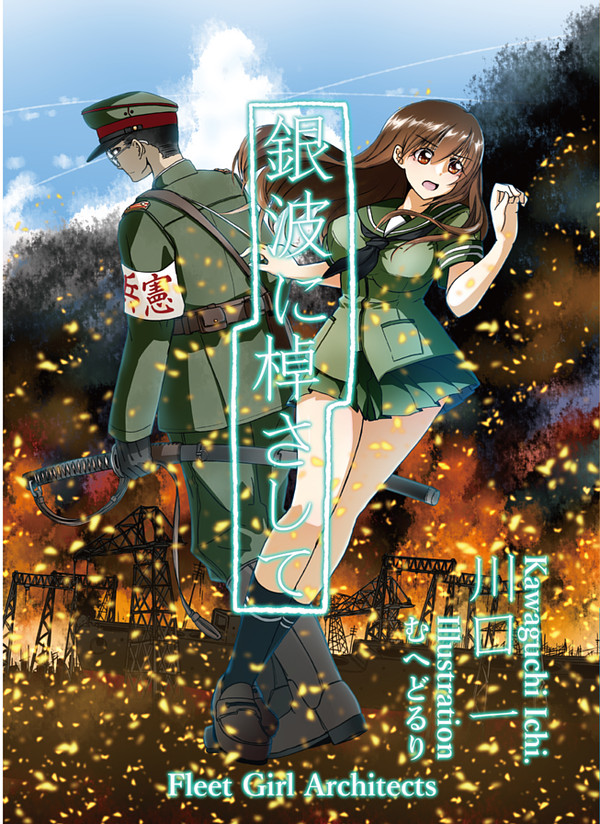 C96 夏コミ新刊２「銀波に棹さして」
