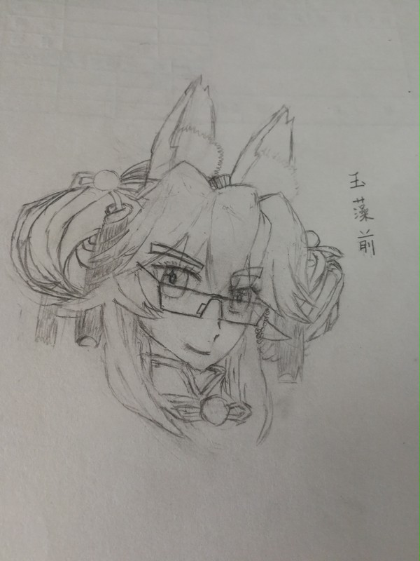 玉藻前