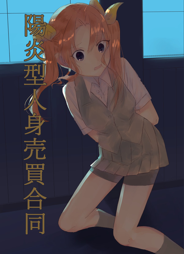 8/9 【C96】陽炎型人身売買合同　表紙