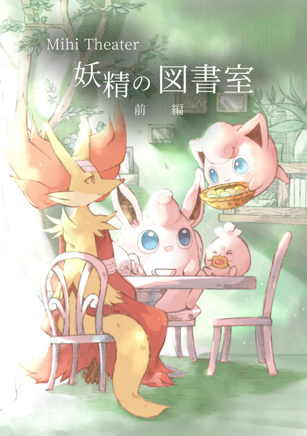 【C96】妖精の図書室(前編)【新刊サンプル】