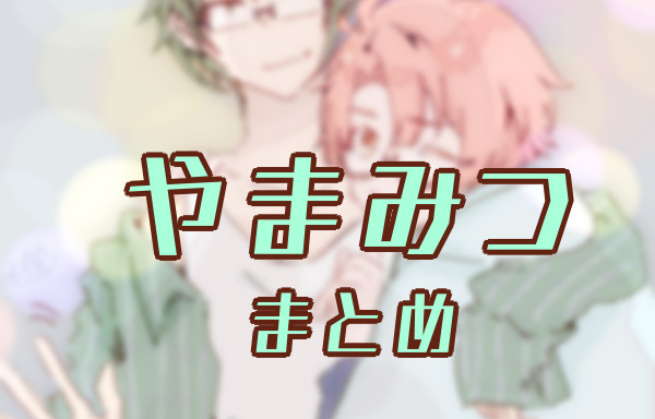 やまみつ　2