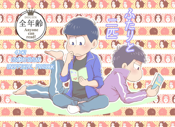 ふたりと二匹 (その①）