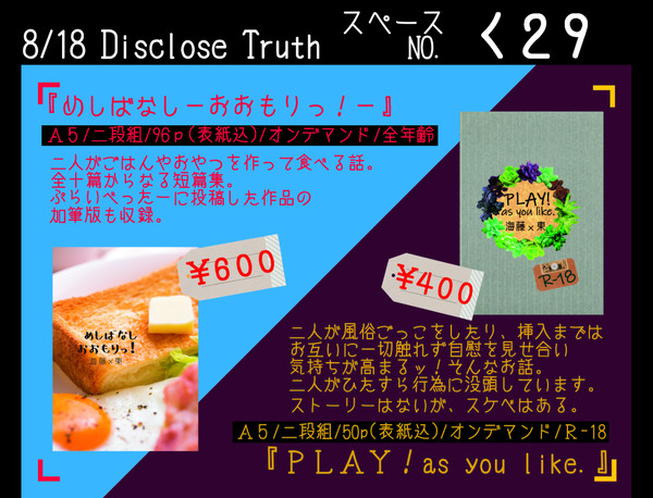 【8/18】Disclose Truthおしながき【TRC】
