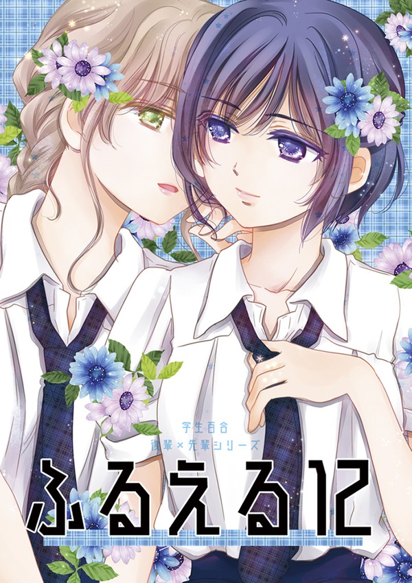 【創作百合】夏コミ新刊サンプル【学生百合】