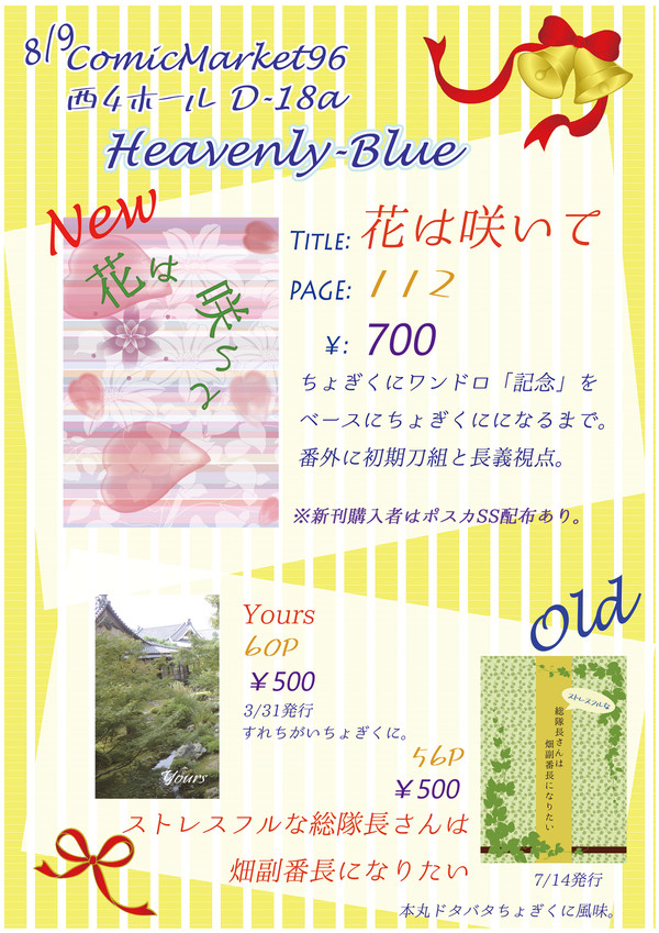 8/9　C96　西4D18a Heavenly-Blueお品書き