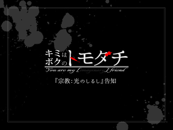 【トモダチ】『宗教:光のしるし』告知