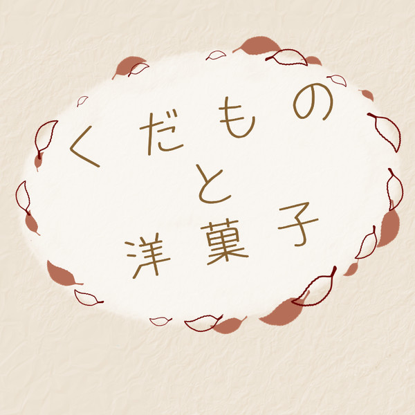 くだものと洋菓子
