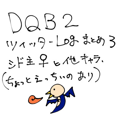 DQB2　ついったーLOGまとめ3