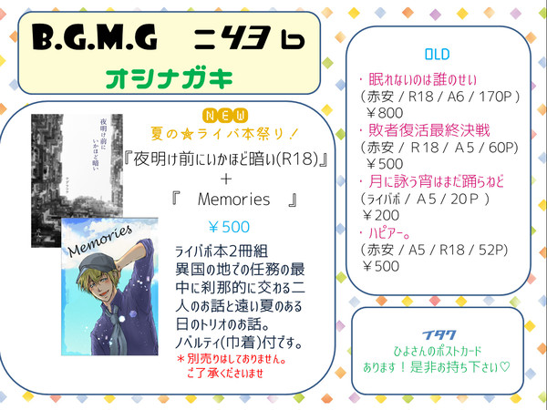 【Ｃ96】夏コミお品書き【B.G.M.G】