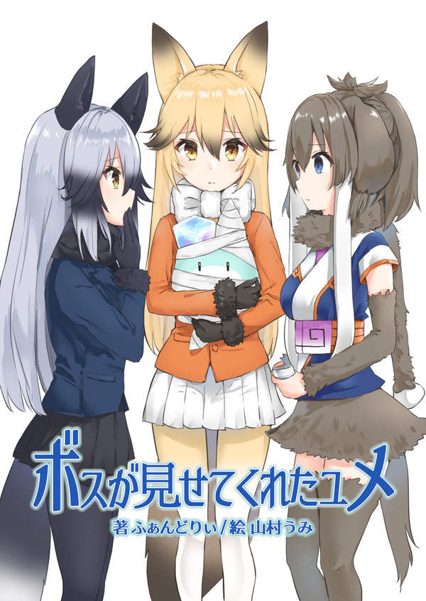 【C96・新刊】ボスが見せてくれたユメ・サンプル