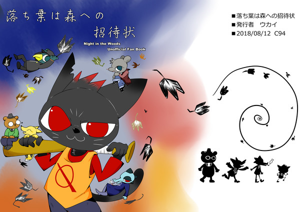 【C94】落ち葉は森への招待状【過去作掲載】