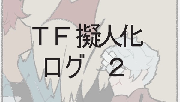 【TF擬人化】まとめ２　(2018~2019)