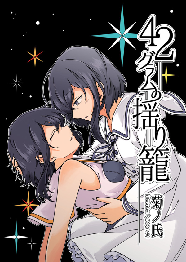 【C96告知】42グラムの揺り籠【表紙・お品書き】