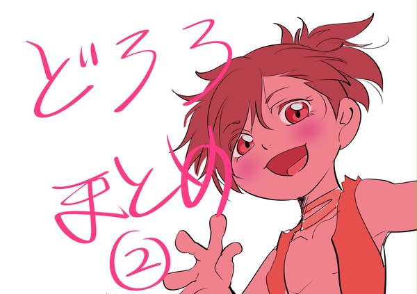 どろろまとめ②