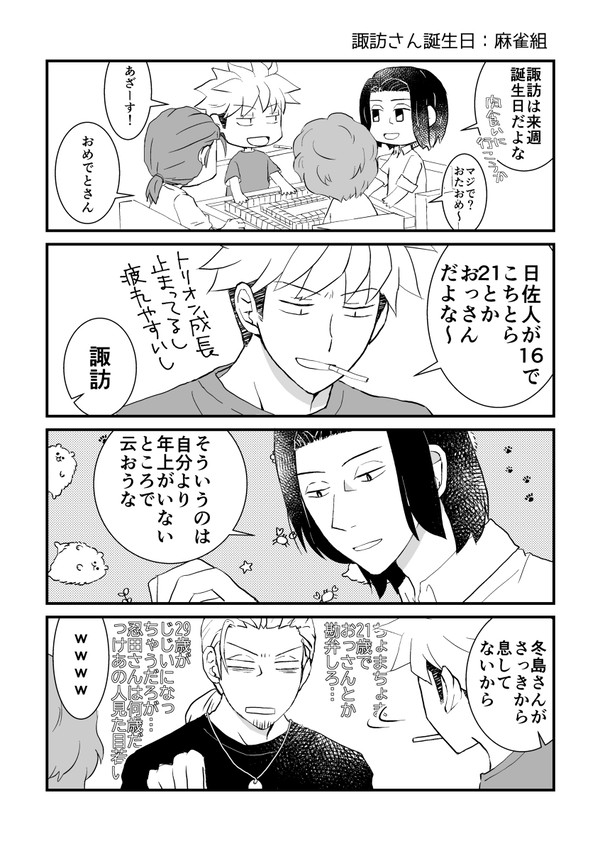 諏訪さん誕生日おめでとうございます！