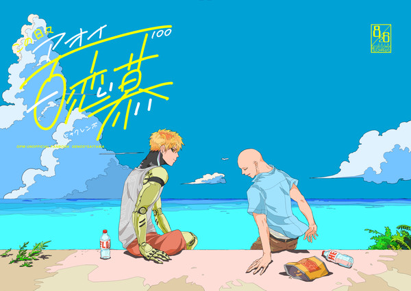 この日々アオイ百恋慕　【web再録】
