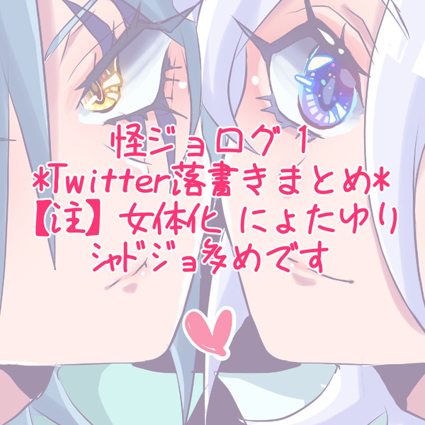 怪ジョログ①
