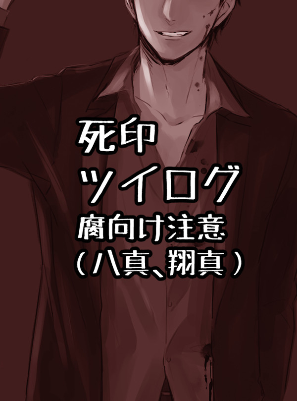 死印ツイログ