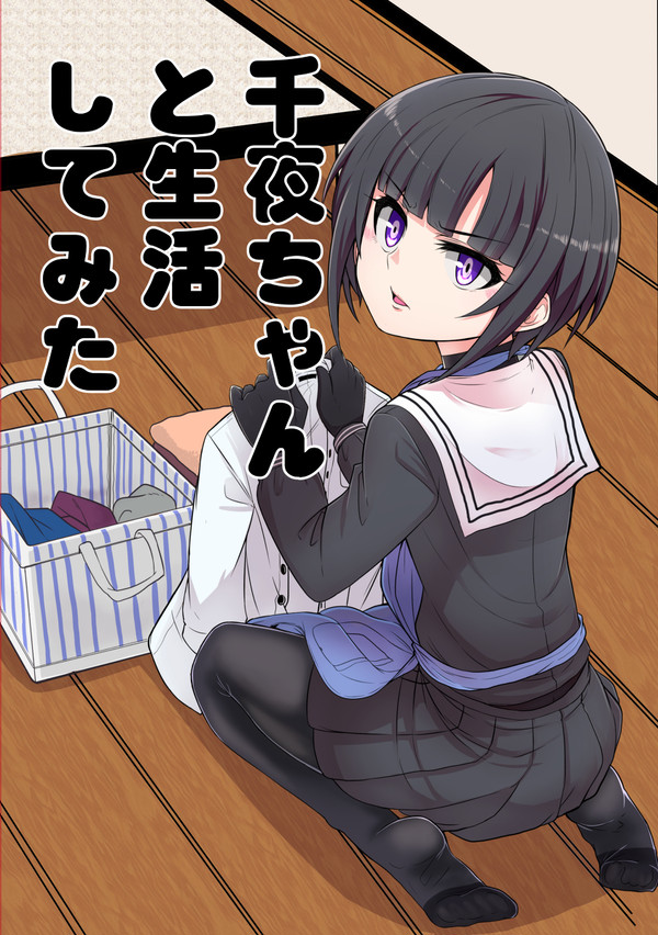 C96新刊①サンプル「千夜ちゃんと生活してみた」